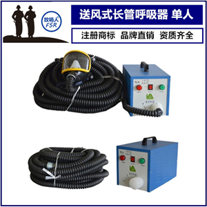 電動送風式長管呼吸器