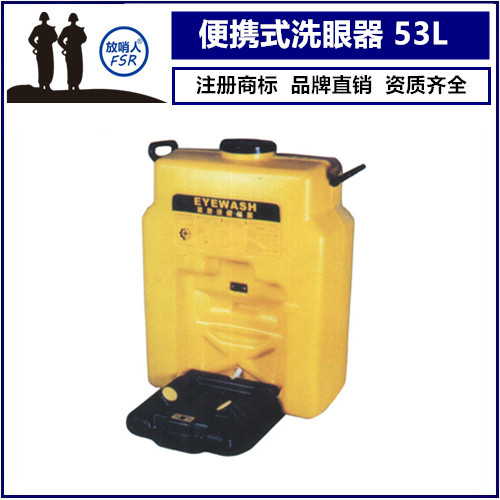 移動式洗眼器